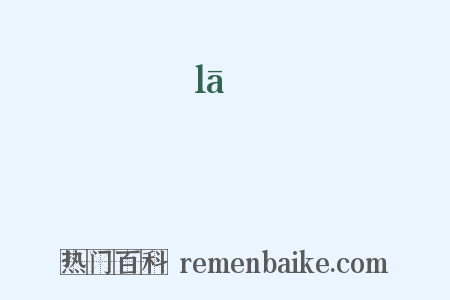 菈是什么意思的图片